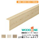 【高額クーポン】上り框リフォームタイプ 2900×90×165mm・1本入 AJ2424-7-□ WOODONE ウッドワン 建材プロ じゅうたす★大型便長物★ ◆
