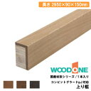 上り框 2950×90×150mm・1本入 AL2215-7-■ WOODONE ウッドワン 建材プロ じゅうたす★大型便長物★ ◆