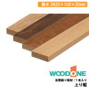 【高額クーポン】上り框 2920×100×30mm・1本入 AL25266-B AL02266-B AL23266-B AL07266-B WOODONE ウッドワン 建材プロ じゅうたす★大型便長物★ ◆