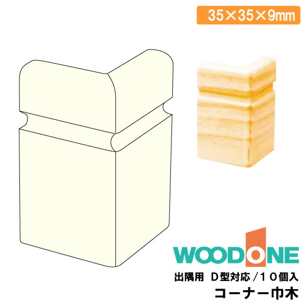 コーナー巾木 出隅用 D型対応 ウッドワン 10個入 DLNDD1-xx WOODONE ウッドワン 建材プロ じゅうたす◆Y