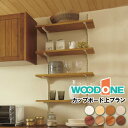 カップボード上プラン カップボードの上 キッチン収納 壁面収納 ウォールシェルフ FN-002 ウッドワン WOODONE 建材プロ じゅうたす ★大型便★