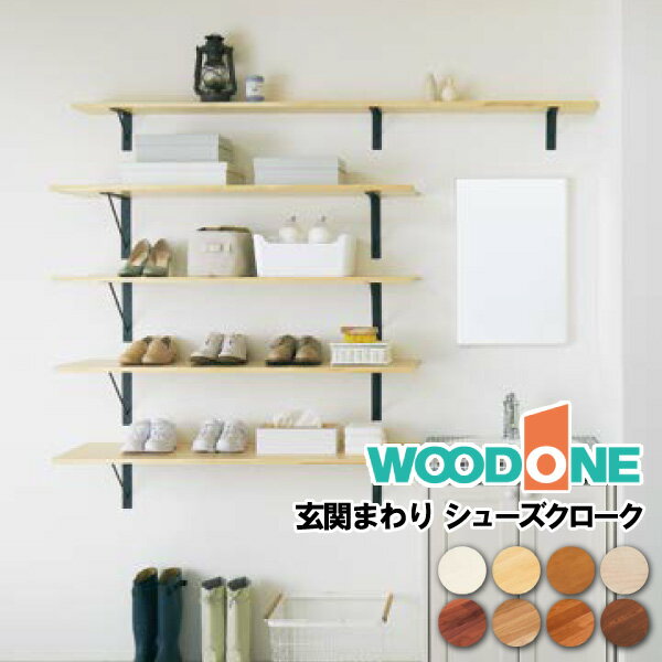 玄関収納プラン 玄関まわり シューズクローク 壁面収納 ウォールシェルフ SK-001 ウッドワン WOODONE 建材プロ じゅうたす ★大型便★