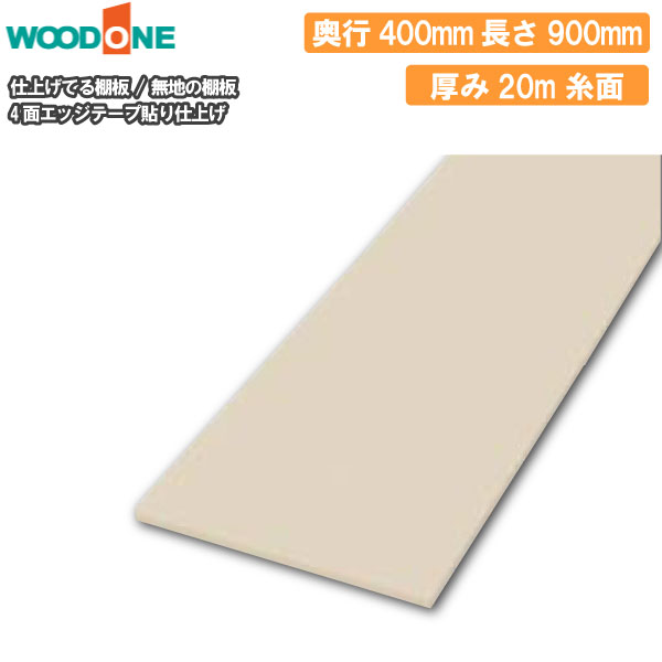 【高額クーポン】無地の棚板 奥行400mm 長さ900mm 厚み20mm 糸面 棚板 4面エッジテープ貼り 仕上げてる棚板 ウッドワン WOODONE 建材プロ じゅうたす ★大型便★(3)