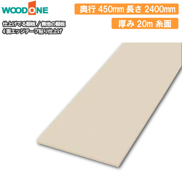 無地の棚板 奥行450mm 長さ2400mm 厚み20mm 糸面 棚板 4面エッジテープ貼り仕上げ 仕上げてる棚板 ウッドワン WOODONE 建材プロ じゅうたす★大型便長物★