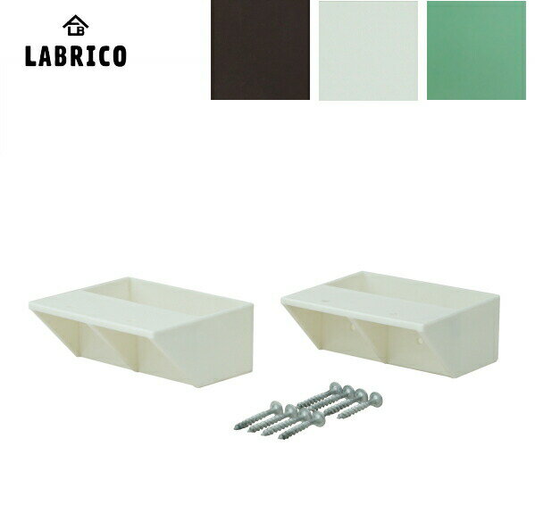 LABRICO（ラブリコ）2×4 棚受シングル（2個入）2×4 SHELF SUPPORT SINGLE（壁面収納 賃貸住宅 壁 柱 棚 DIY パーツ つっぱり ツーバイフォー)平安伸銅工業 建材プロ じゅうたす -ma
