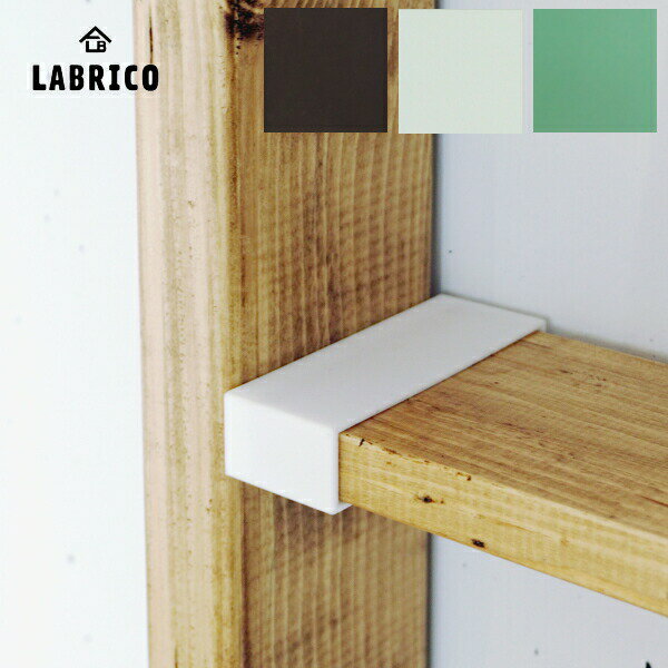 1×4棚受 LABRICO（ラブリコ）　1セット（2個入） 1×4 SHELF SUPPORT（壁面収納 賃貸住宅 壁 柱 棚 DIY パーツ つっぱり ツーバイフォー)平安伸銅工業 建材プロ じゅうたす -ma