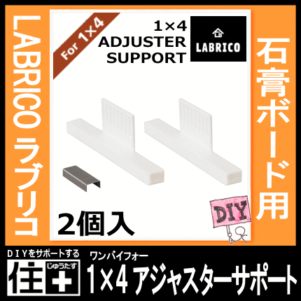 【高額クーポン】1×4アジャスターサポート LABRICO（ラブリコ）　1セット（2個入） 1×4 ADJUSTER SUPPORT（壁面収納 賃貸住宅 壁 柱 棚 DIY パーツ つっぱり ツーバイフォー)平安伸銅工業 建材プロ じゅうたす 2