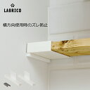 【ポイント4倍＆高額クーポン】1×4アジャスターサポート LABRICO（ラブリコ） 1セット（2個入） 1×4 ADJUSTER SUPPORT（壁面収納 賃貸住宅 壁 柱 棚 DIY パーツ つっぱり ツーバイフォー)平安伸銅工業 建材プロ じゅうたす