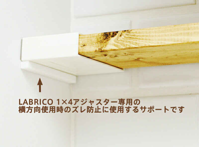 【高額クーポン】1×4アジャスターサポート LABRICO（ラブリコ）　1セット（2個入） 1×4 ADJUSTER SUPPORT（壁面収納 賃貸住宅 壁 柱 棚 DIY パーツ つっぱり ツーバイフォー)平安伸銅工業 建材プロ じゅうたす 3