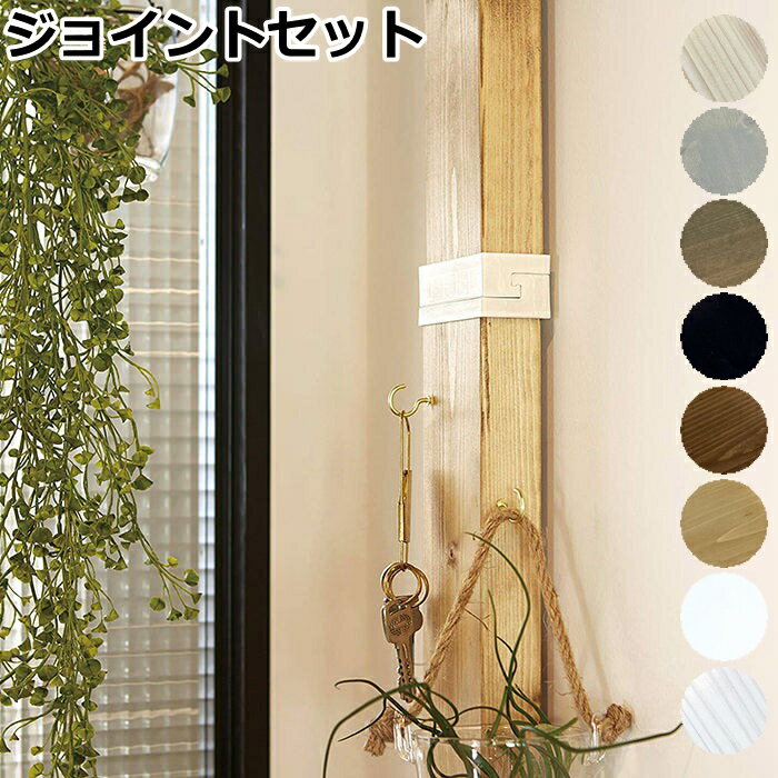 ラブリコ 2×4 12セット 中古 DIY 検)ディアウォール ワカイ 楽天市場】ラブリコ セット(木材|木材・建築資材・設備):花