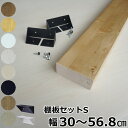 【高額クーポン】アイアン 2×4棚板セットS 棚セットS対応 1枚入 LABRICOラブリコ専用2×4材-ma