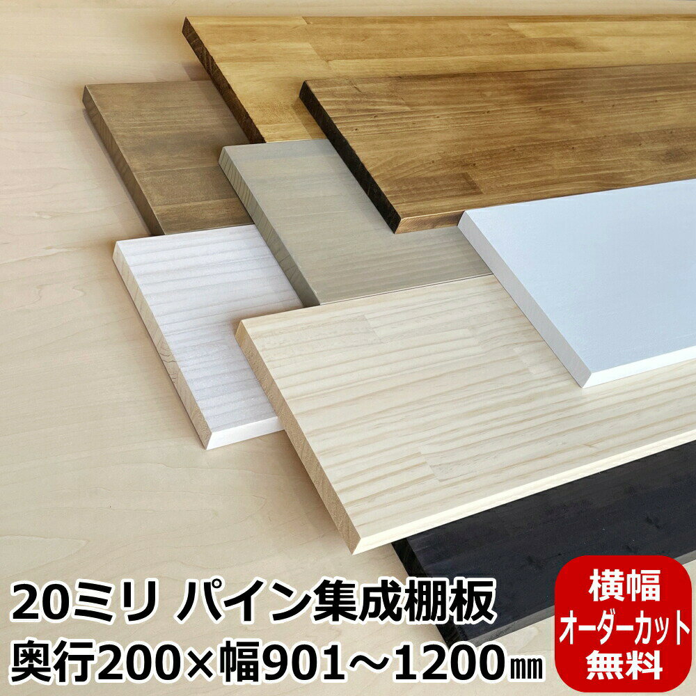 20ミリ棚板・200×（901～1200）オーダーカット パイン集成棚板 塗装品 棚板 板 BRIWAX OSMO DIY 収納棚..