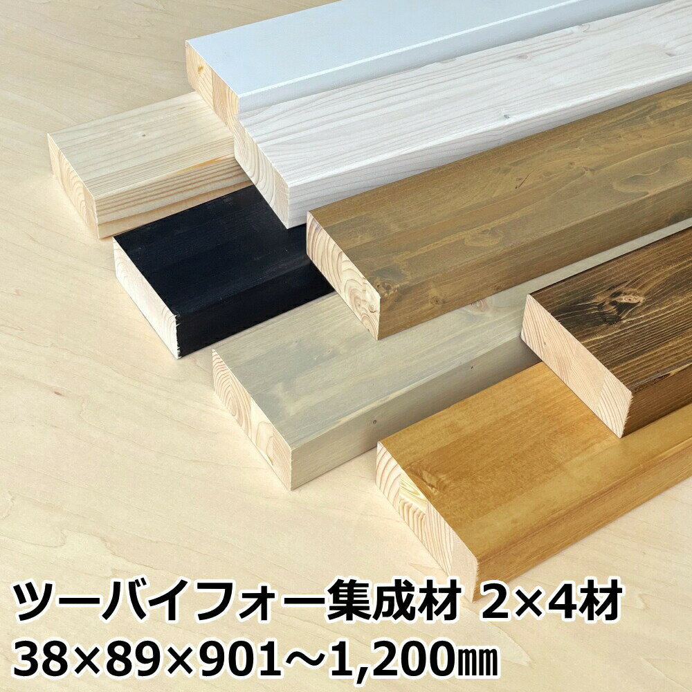 集成材2×4材 Lサイズ 901～1200ミリ 長さ1カット付き 1本入 ツーバイフォー 集成材 ツーバイフォー集成..