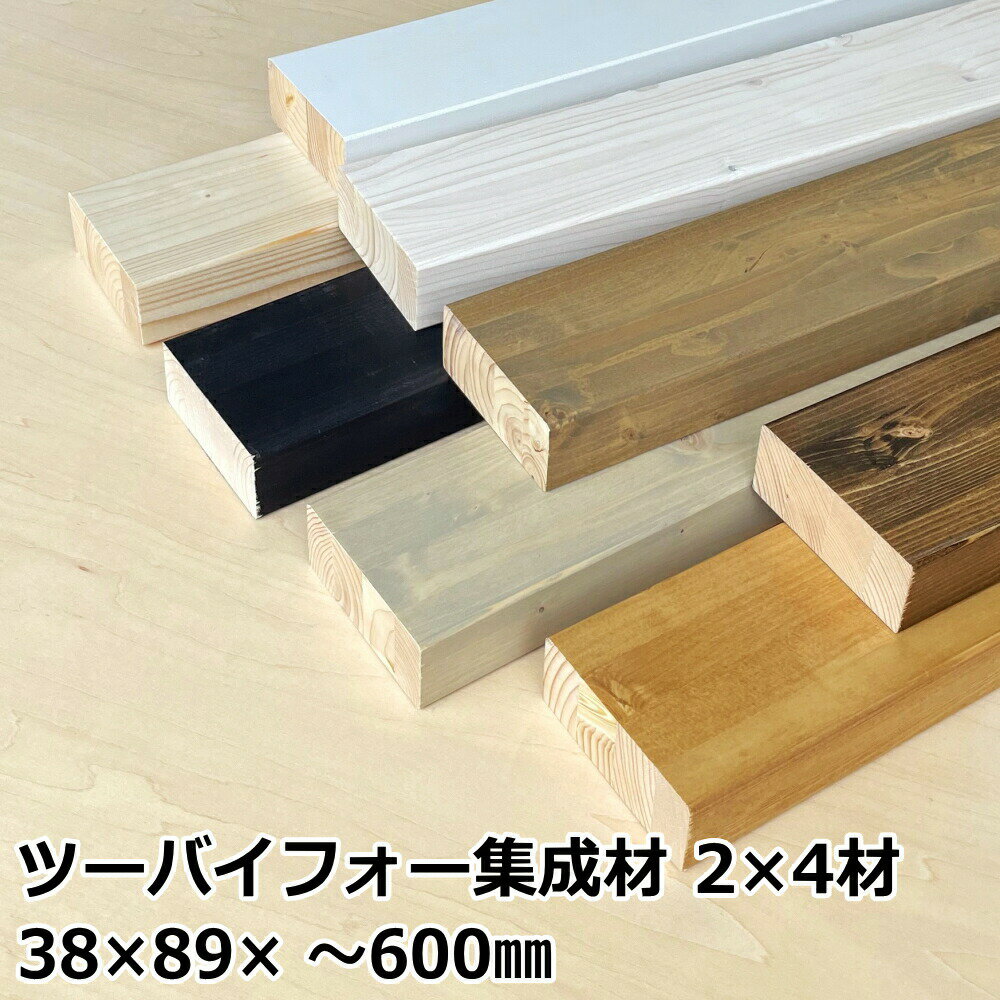 集成材2×4材 Sサイズ ～600ミリ 長さ1カット付き 1本入 ツーバイフォー 集成材 ツーバイフォー集成材 2..