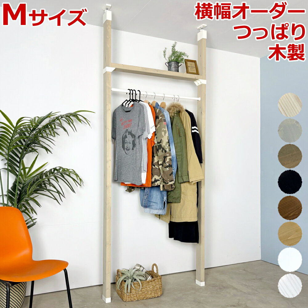 【高額クーポン】つっぱりハンガーラックM（基本幅950ミリ）LABRICO ラブリコ 新生活 壁面収納 賃貸 壁..