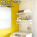LABRICOランドリー可動棚セット ラブリコ 洗濯機 DIY 突っ張り つっぱり 洗濯機上 ガチャ柱 新生活 壁面収納 賃貸住宅 棚 木製 つっぱり壁面収納 ...