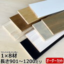 【高額クーポン】集成材 無垢材 1×8材 Lサイズ 901~1200ミリ 長さ1カット付き 1本入 ワンバイエイト 1×8
