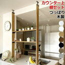 カウンター上 アイアン M 突っ張り棚 DIY ラブリコ 収納 突っ張り ラック つっぱり 木製 カップボード 壁面収納 賃貸住宅 壁 シェルフ 棚 つっぱり壁...