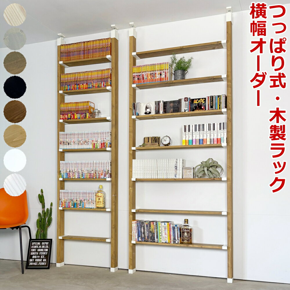 コミックラック 本棚 スリム 薄型 書棚 ブックシェルフ 大容量 ハイタイプ 賃貸 ラブリコ オーダーカット 壁面収納 突っ張り つっぱり マガジンラック 木製 DIY つっぱり壁面収納 建材プロ じゅうたす（コミックラック S/M LABRICO) ★大型便★-SS