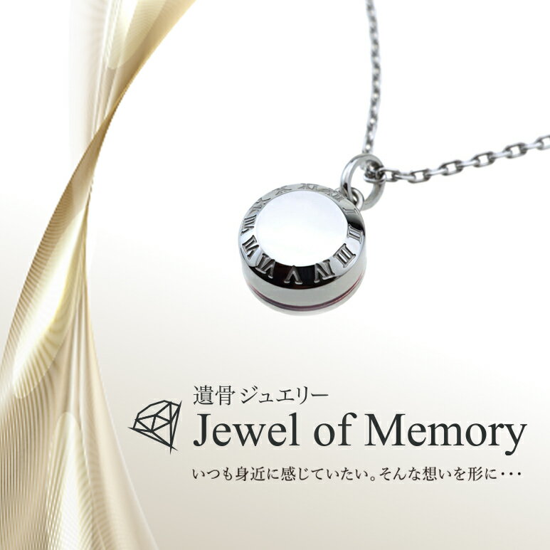 Rakuten - 遺骨ジュエリー Jewel of Memory 遺骨ペンダント ラウンド 赤い糸 手元供養 ペット供養 メモリアル ステンレス コンパクト 遺骨入れ