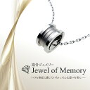 遺骨ジュエリー Jewel of Memory 遺骨ペンダント リング 手元供養 ペット供養 メモリアル ステンレス コンパクト 遺骨入れ