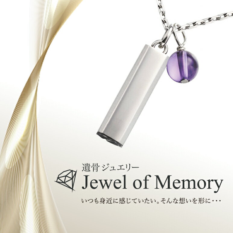 Rakuten - 遺骨ジュエリー Jewel of Memory 遺骨ペンダント バースストーン 誕生石 手元供養 ペット供養 メモリアル ステンレス コンパクト 遺骨入れ