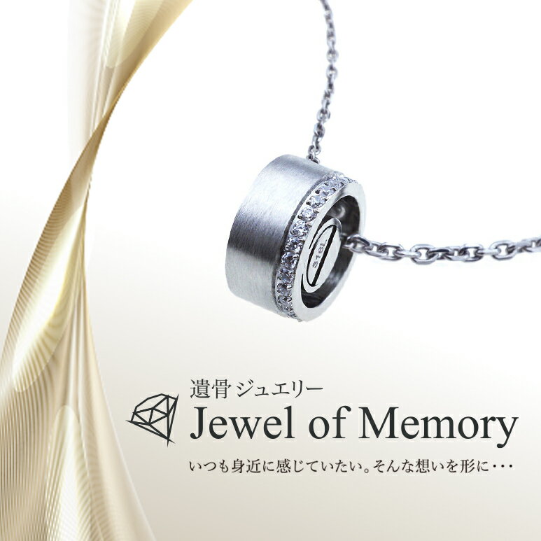 Rakuten - 遺骨ジュエリー Jewel of Memory 遺骨ペンダント マットリング 手元供養 ペット供養 メモリアル ステンレス コンパクト 遺骨入れ