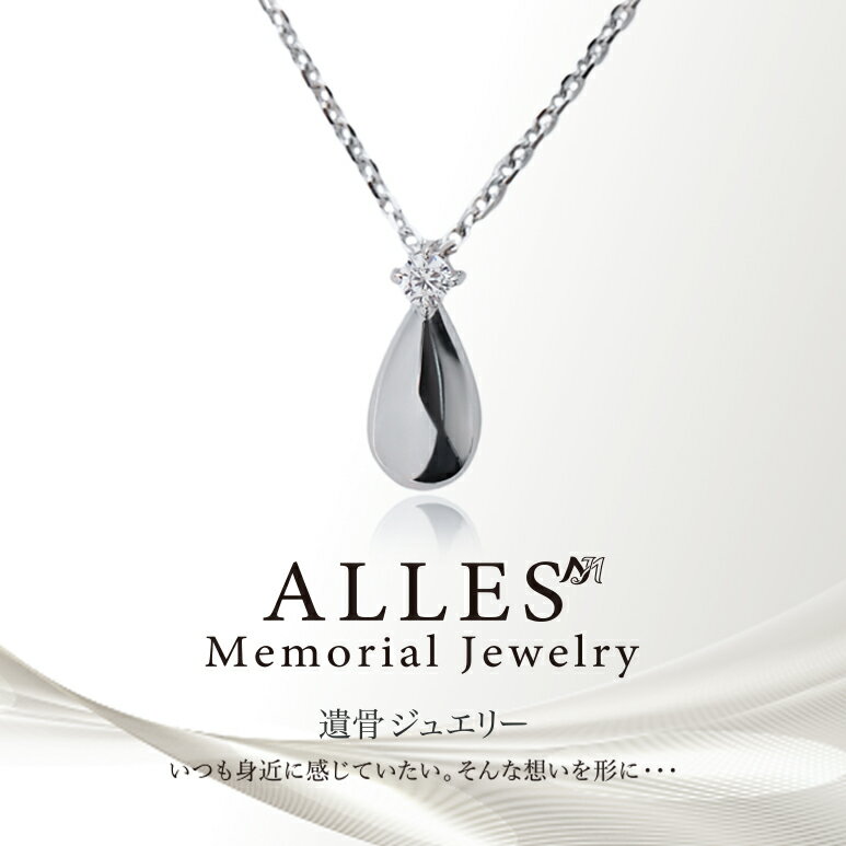 ALLES Memorial Jewelry 遺骨ペンダント シルバーV925 ＆ ステンレスチェーン 手元供養 遺骨ネックレス ティアドロップ コンパクト 遺骨入れ