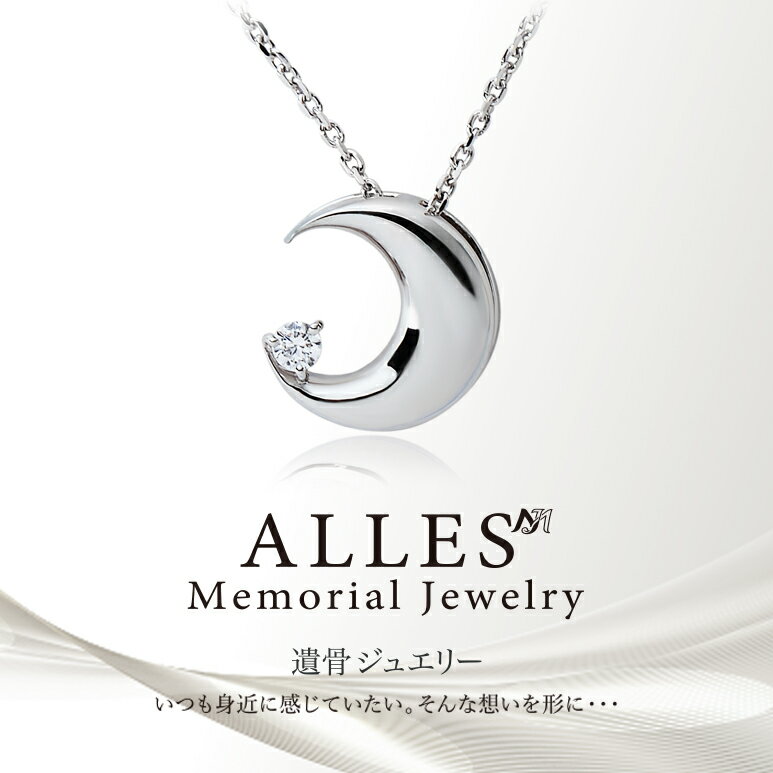 Rakuten - ALLES Memorial Jewelry 遺骨ペンダント シルバーV925 ＆ ステンレスチェーン 手元供養 遺骨ネックレス ムーン コンパクト 遺骨入れ