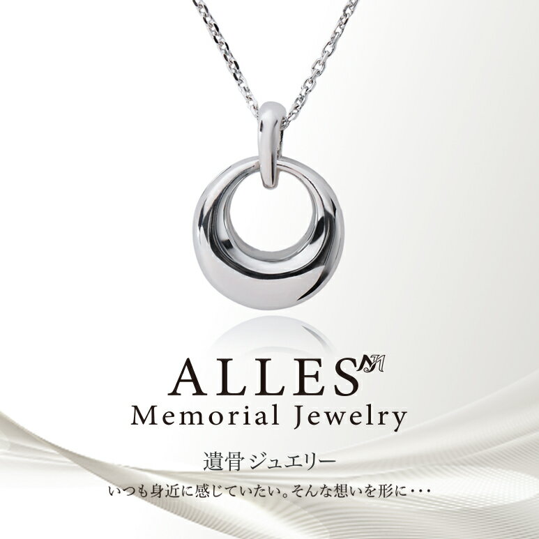 Rakuten - ALLES Memorial Jewelry 遺骨ペンダント シルバーV925 ＆ ステンレスチェーン 手元供養 遺骨ネックレス サークル コンパクト 遺骨入れ