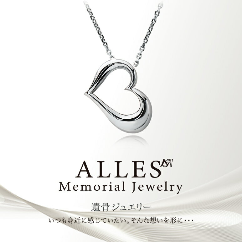 Rakuten - [Alles] Jewel of Memory 遺骨ペンダント シルバーV925 ＆ ステンレスチェーン 手元供養 遺骨ネックレス オープンハート コンパクト 遺骨入れ