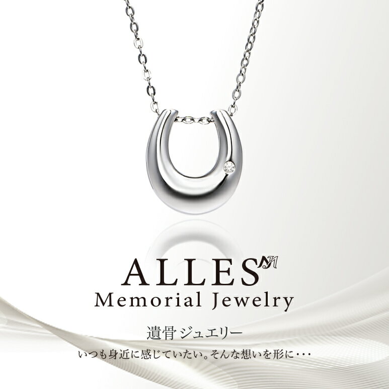 Rakuten - ALLES Memorial Jewelry 遺骨ペンダント シルバーV925 ＆ ステンレスチェーン 手元供養 遺骨ネックレス 馬蹄 コンパクト 遺骨入れ