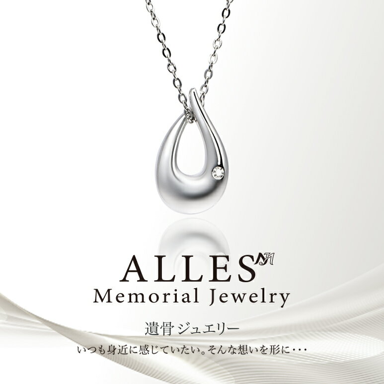 Rakuten - ALLES Memorial Jewelry 遺骨ペンダント シルバーV925 ＆ ステンレスチェーン 手元供養 遺骨ネックレス しずく コンパクト 遺骨入れ