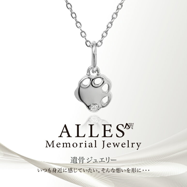 Rakuten - ALLES Memorial Jewelry 遺骨ペンダント シルバーV925 ＆ ステンレスチェーン 手元供養 遺骨ネックレス 肉球 ペット 犬 猫 コンパクト 遺骨入れ
