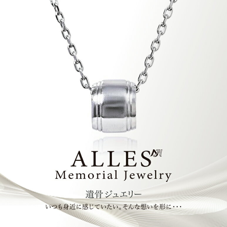 Rakuten - ALLES Memorial Jewelry 遺骨ペンダント シルバーV925 ＆ ステンレスチェーン 手元供養 遺骨ネックレス リングトップ コンパクト 遺骨入れ
