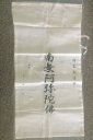 納骨袋 南無阿弥陀佛 大幅310×深さ630mmさらし木綿 厚手 納骨 お墓 仏具【ネコポス】