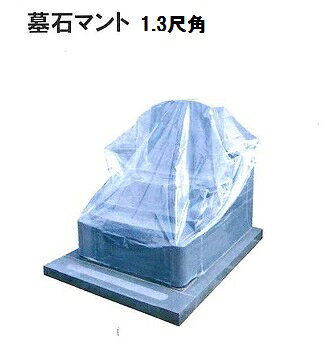 墓石マント 1、3尺角　2枚組墓石　カバー　ビニール　マント　透明【石材工具】