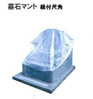 墓石マント 紐付尺角　2枚組墓石　カバー　ビニール　マント　透明【石材工具】