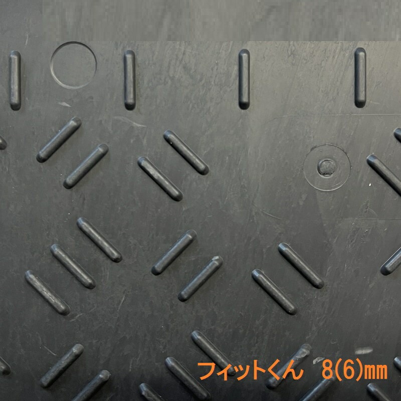 スーパーフィットくん合成ゴムマットKF-T36厚み8(6)mm防振対策　工事現場　トラック【事業所様向け発送..