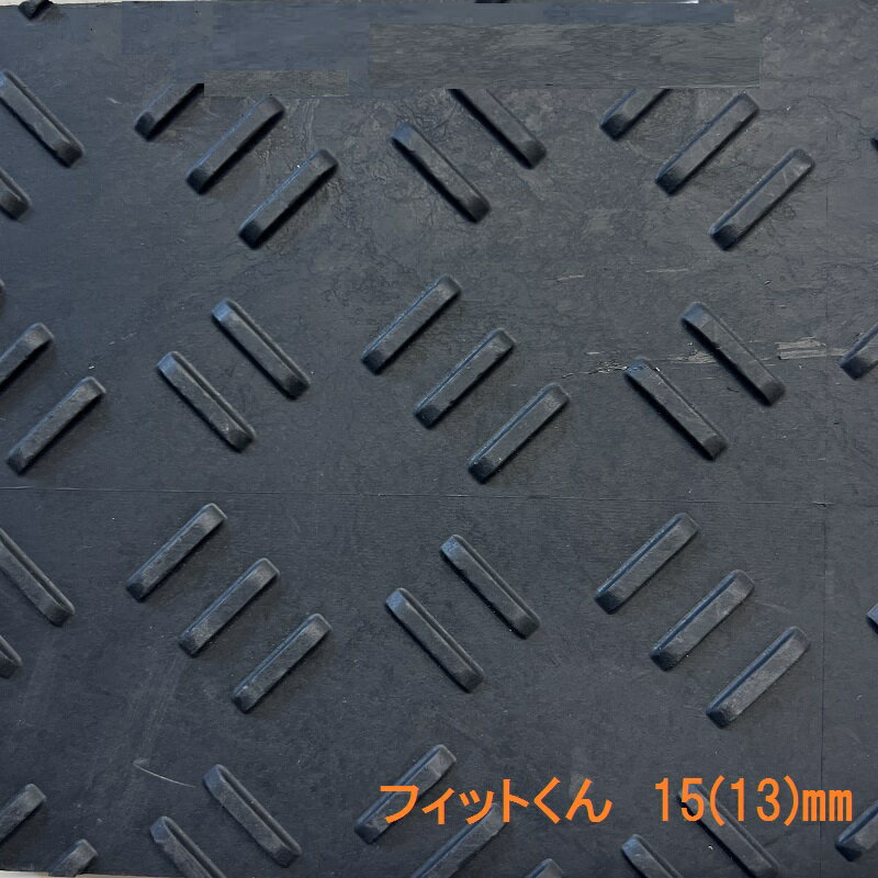 スーパーフィットくん合成ゴムマットKF-W36厚み15mm防振対策　工事現場　トラック【事業所様向け発送】
