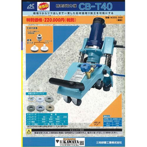 三和研磨工業精密面取り機 CB-T40 面取り 電動工具【石材工具】