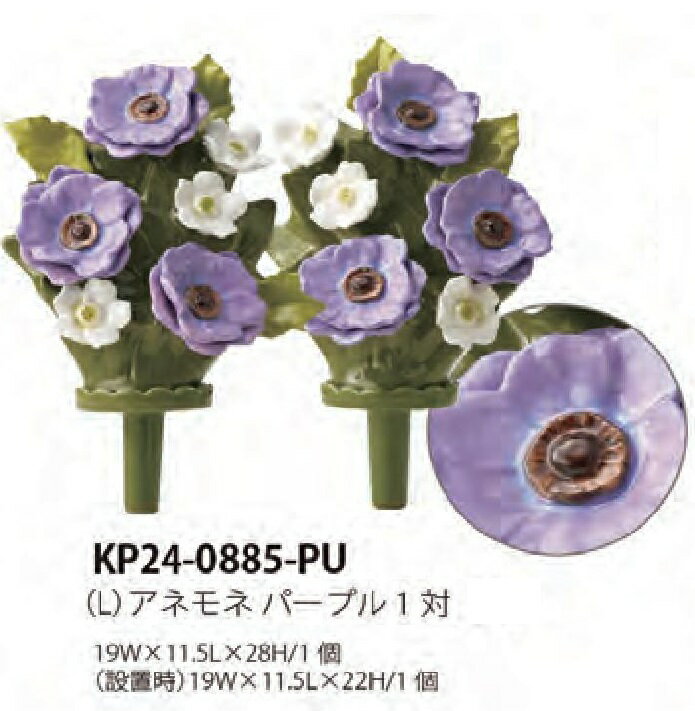 Rakuten - 枯れない墓花　アネモネ パープルLサイズ　スポンジ・補助棒サービス【KP24-0885-PU】2個（1対）（差し込みタイプ）仏花　お墓【墓装用品】