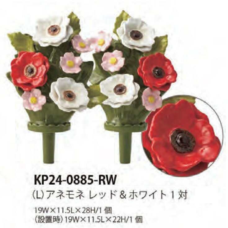 Rakuten - 枯れない墓花　アネモネ レッド＆ホワイトLサイズ　スポンジ・補助棒サービス【KP24-0885-RW】2個（1対）（差し込みタイプ）仏花　お墓【墓装用品】