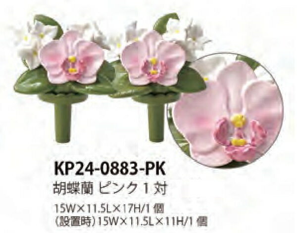 枯れない墓花　胡蝶蘭 ピンク標準サイズ　スポンジ・補助棒サービス【KP24-0883-PK】2個（1対）（差し込みタイプ）仏花　お墓【墓装用品】