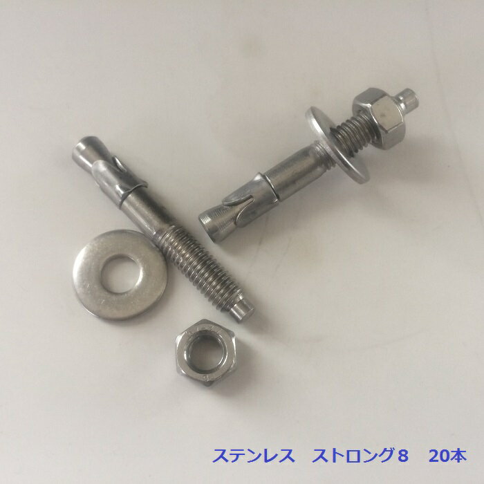 Rakuten - ステンレス　ストロング8　20本入り　施工用アンカーボルト　8ミリ【石材工具】