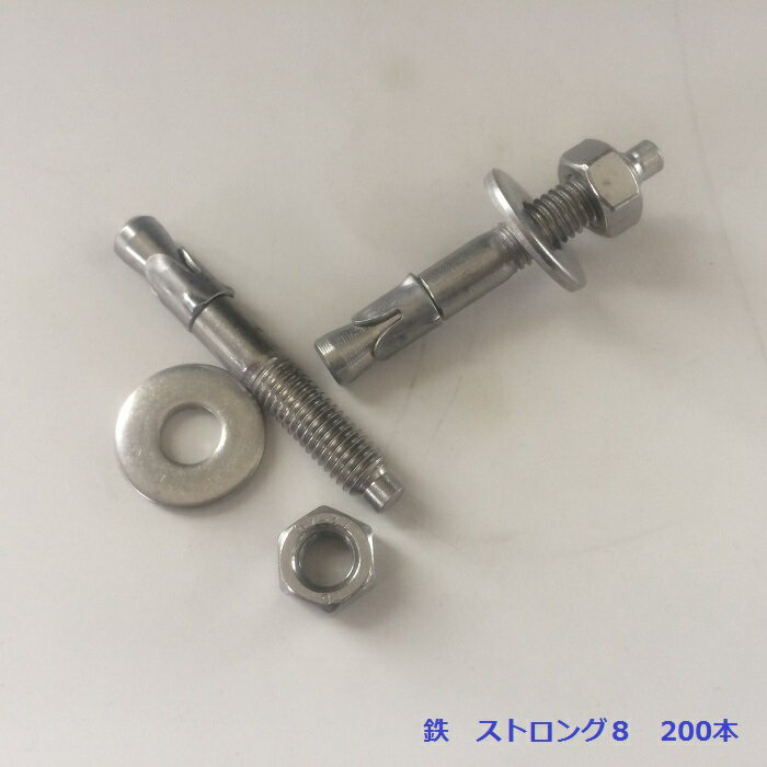 Rakuten - 鉄　ストロング8　20本入り　施工用アンカーボルト　8ミリ【石材工具】
