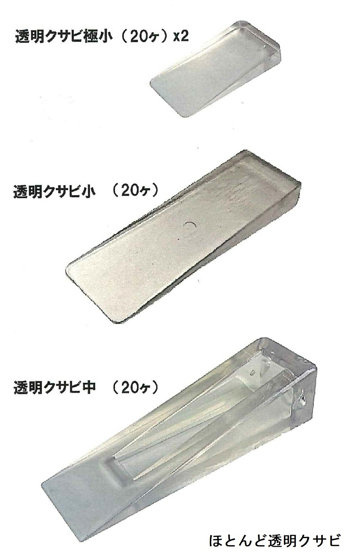 Rakuten - ほとんど透明クサビ極小40個・小20個・中20個樹脂製　プラスチック楔【墓装用品】