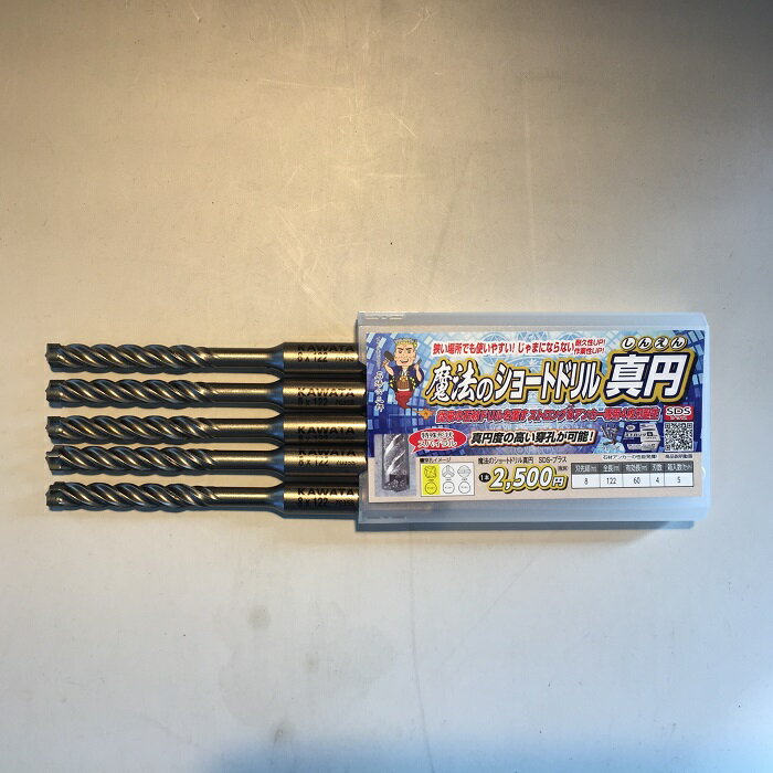 魔法のショートビット 真円5本セットSDSプラス　8mm4枚刃　石材用ドリルビット穿孔　アンカー　墓装用品