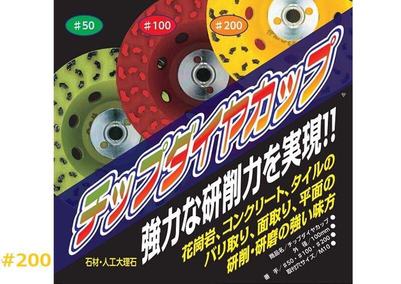 Rakuten - チップダイヤカップ＃200　M10研削　バリ取り　面取りグラインダー【石材工具】