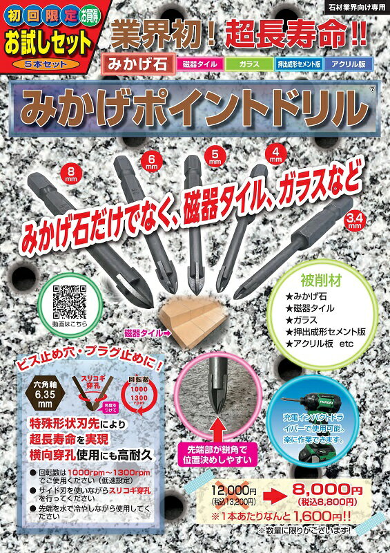 Rakuten - みかげポイントドリル5本セット石材用ドリルビットみかげ石六角軸6.35mmスリコギ穿孔　　墓装用品
